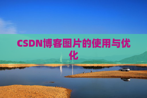 CSDN博客图片的使用与优化